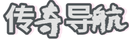 传奇导航网