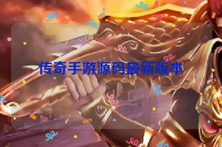 传奇手游源码最新版本