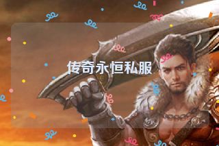 传奇永恒私服