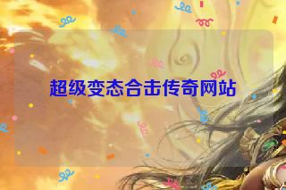 超级变态合击传奇网站