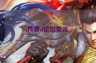 传奇sf论坛交流