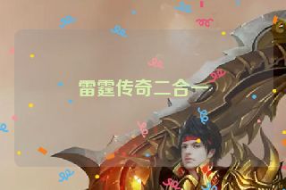 雷霆传奇二合一