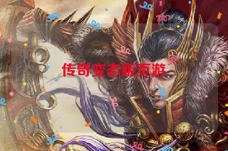传奇变态版页游