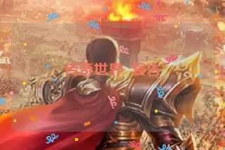 传奇世界  复古