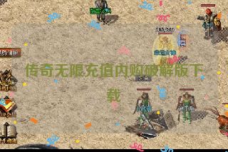 传奇无限充值内购破解版下载