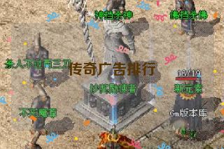 传奇广告排行