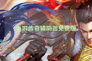 手游传奇辅助器免费版