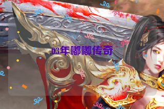 03年嘟嘟传奇