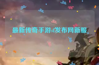最新传奇手游sf发布网新服