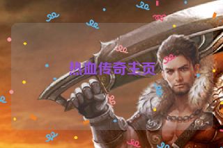 热血传奇主页