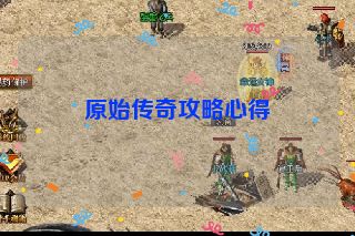 原始传奇攻略心得