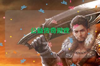 公益传奇游戏