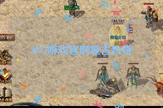 3975游戏官网复古传奇