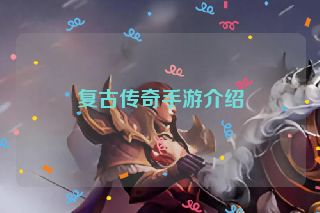 复古传奇手游介绍
