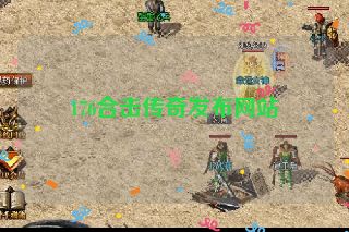 176合击传奇发布网站
