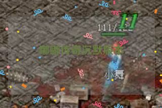 嘟嘟传奇沉默版本