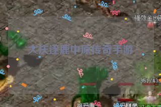 大庆逐鹿中原传奇手游