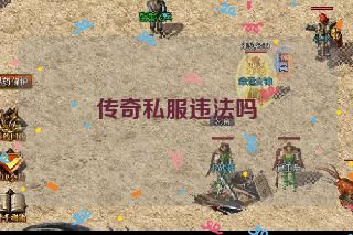传奇私服违法吗