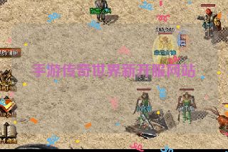 手游传奇世界新开服网站