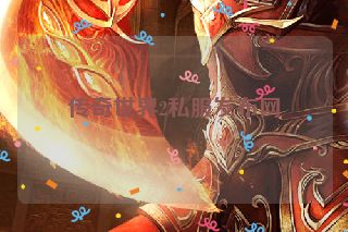 传奇世界2私服发布网