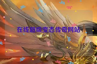 在线超级变态传奇网站