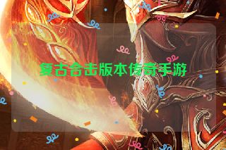 复古合击版本传奇手游