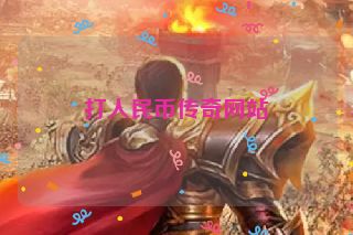 打人民币传奇网站