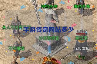 手游传奇网站多少