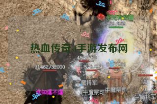 热血传奇sf手游发布网