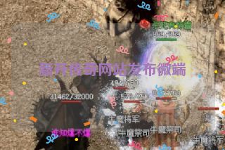 新开传奇网站发布微端