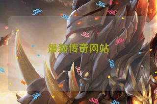 最新传奇网站
