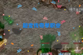 超变传奇单职业
