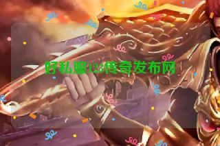 好私服123传奇发布网
