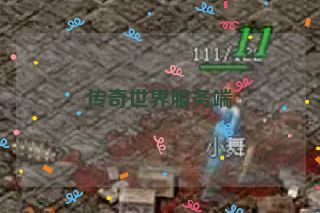 传奇世界服务端