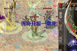 传奇开服一条龙