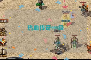 热血传奇999级