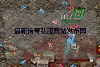 最新传奇私服网站发布网