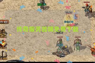 传奇服务器端免费下载
