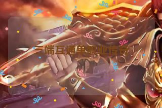 三端互通单职业传奇