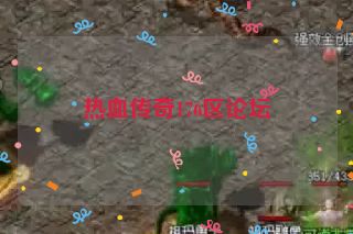 热血传奇176区论坛