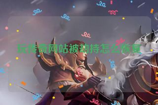 玩传奇网站被劫持怎么恢复