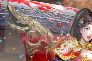 
新开传奇免费发布