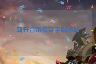 新开合击传奇手游网站