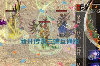 新开传奇三端互通版