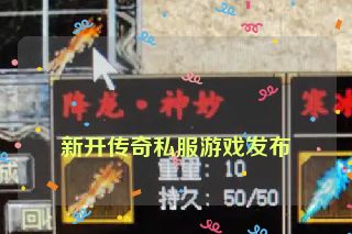 
新开传奇私服游戏发布