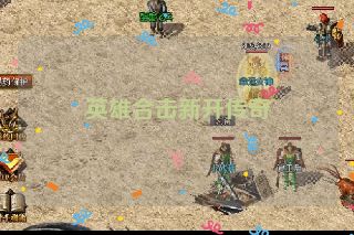 英雄合击新开传奇