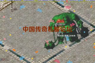 中国传奇私服论坛