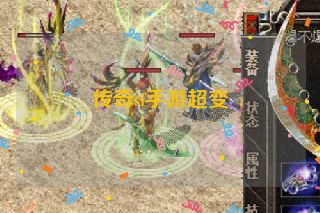 传奇sf手游超变