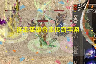 连击英雄合击传奇手游
