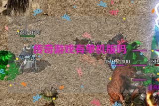 传奇游戏有单机版吗